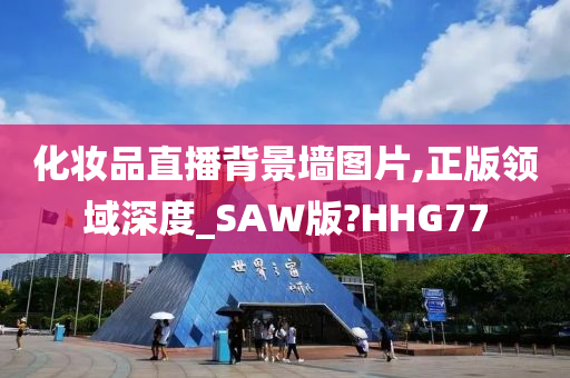 化妆品直播背景墙图片,正版领域深度_SAW版?HHG77