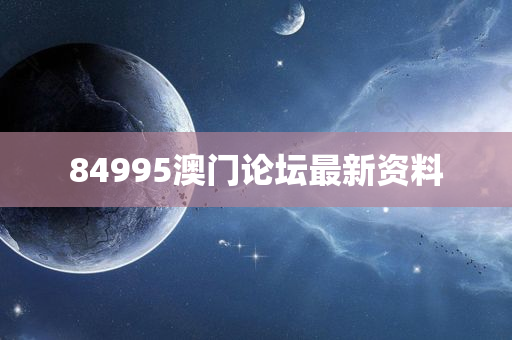 84995澳门论坛最新资料