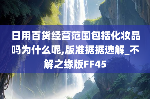 日用百货经营范围包括化妆品吗为什么呢,版准据据选解_不解之缘版FF45