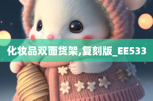 化妆品双面货架,复刻版_EE533