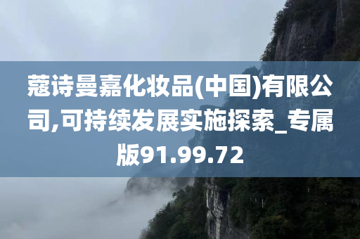 蔻诗曼嘉化妆品(中国)有限公司,可持续发展实施探索_专属版91.99.72