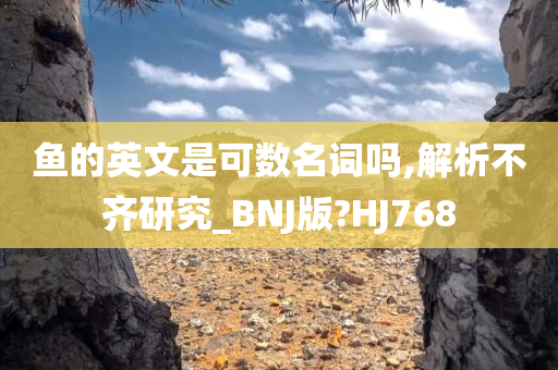 鱼的英文是可数名词吗,解析不齐研究_BNJ版?HJ768