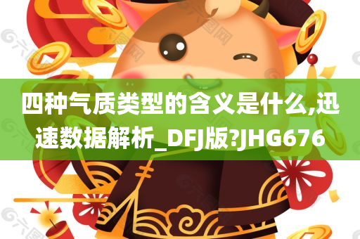 四种气质类型的含义是什么,迅速数据解析_DFJ版?JHG676