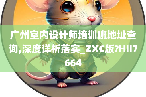 广州室内设计师培训班地址查询,深度详析落实_ZXC版?HII7664