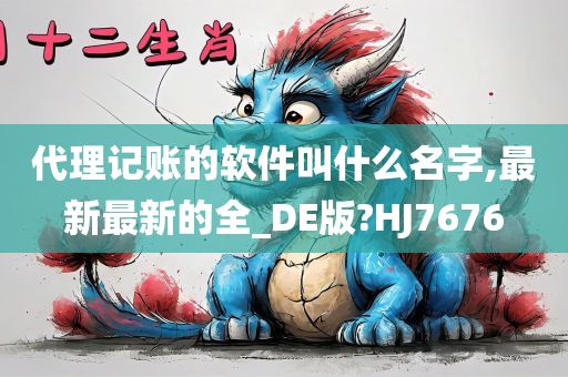 代理记账的软件叫什么名字,最新最新的全_DE版?HJ7676