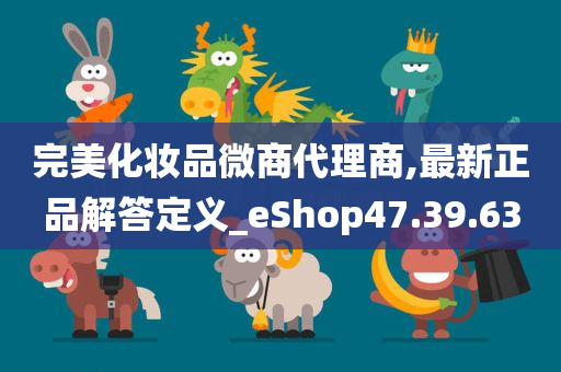 完美化妆品微商代理商,最新正品解答定义_eShop47.39.63