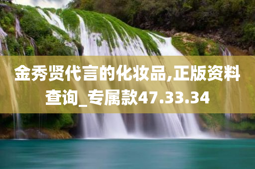 金秀贤代言的化妆品,正版资料查询_专属款47.33.34