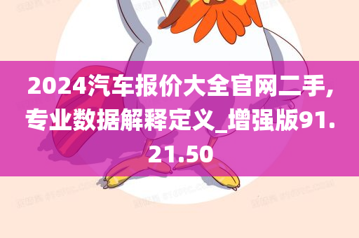 2024汽车报价大全官网二手,专业数据解释定义_增强版91.21.50