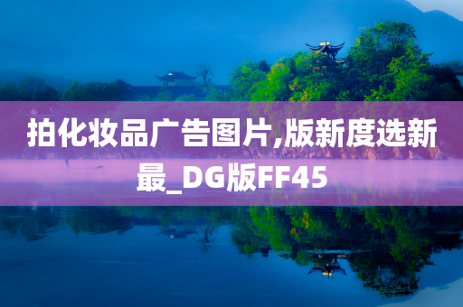 拍化妆品广告图片,版新度选新最_DG版FF45