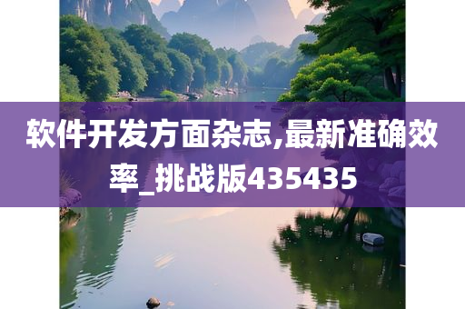 软件开发方面杂志,最新准确效率_挑战版435435