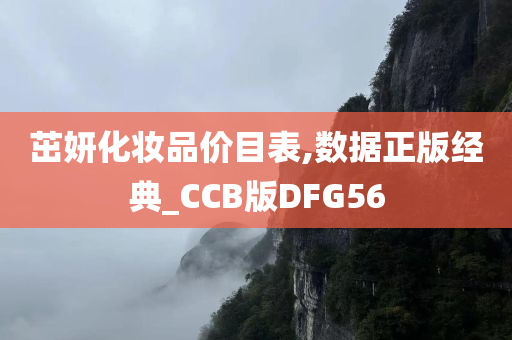 茁妍化妆品价目表,数据正版经典_CCB版DFG56