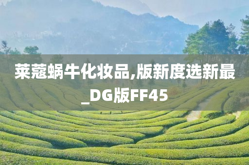 莱蔻蜗牛化妆品,版新度选新最_DG版FF45