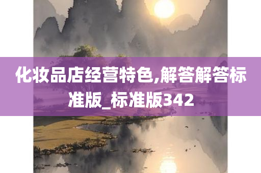 化妆品店经营特色,解答解答标准版_标准版342