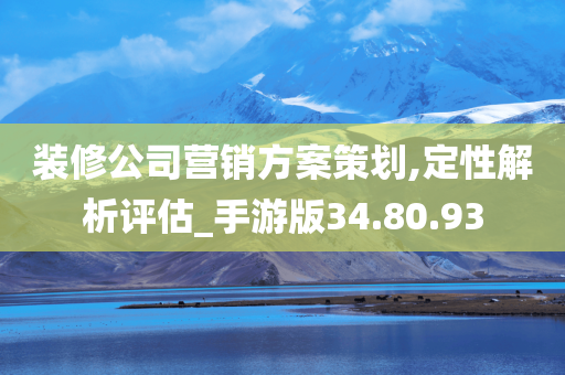 装修公司营销方案策划,定性解析评估_手游版34.80.93