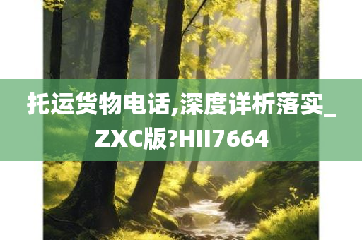 托运货物电话,深度详析落实_ZXC版?HII7664