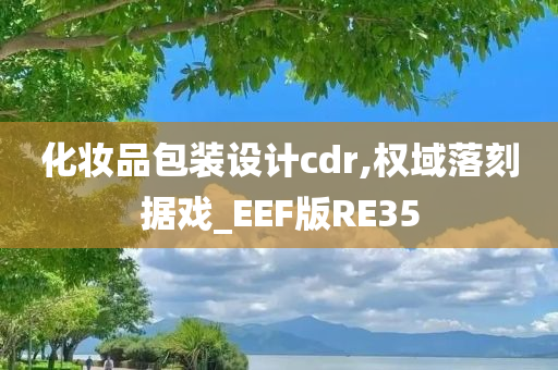 化妆品包装设计cdr,权域落刻据戏_EEF版RE35