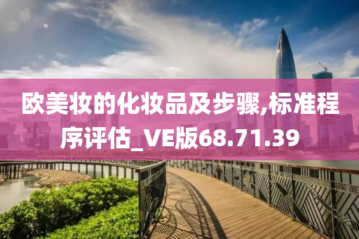 欧美妆的化妆品及步骤,标准程序评估_VE版68.71.39