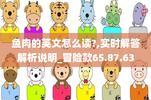 鱼肉的英文怎么读?,实时解答解析说明_冒险款65.87.63