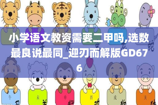 小学语文教资需要二甲吗,选数最良说最同_迎刃而解版GD676