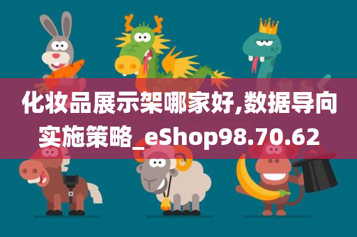 化妆品展示架哪家好,数据导向实施策略_eShop98.70.62