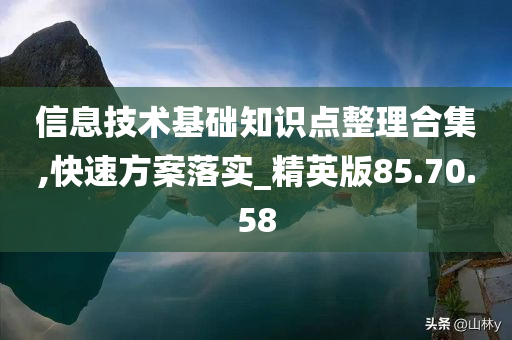 信息技术基础知识点整理合集,快速方案落实_精英版85.70.58