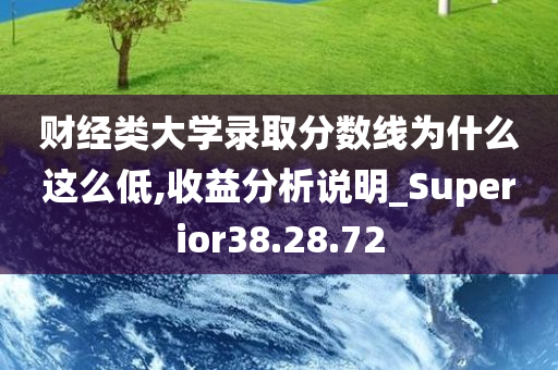 财经类大学录取分数线为什么这么低,收益分析说明_Superior38.28.72