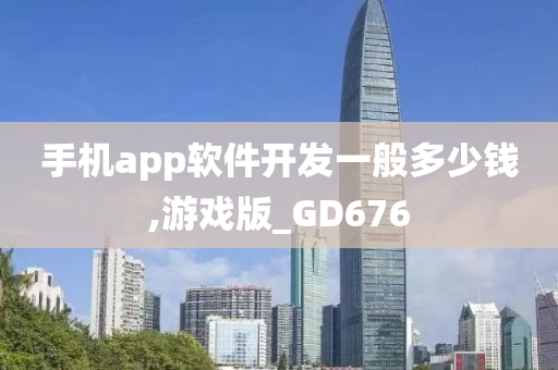 手机app软件开发一般多少钱,游戏版_GD676