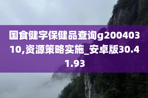 国食健字保健品查询g20040310,资源策略实施_安卓版30.41.93