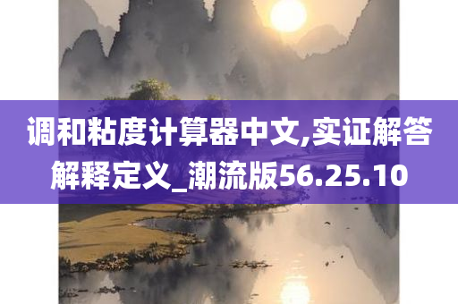 调和粘度计算器中文,实证解答解释定义_潮流版56.25.10