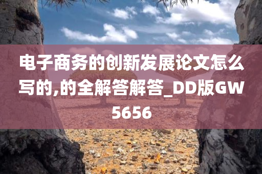 电子商务的创新发展论文怎么写的,的全解答解答_DD版GW5656