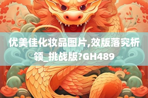 优美佳化妆品图片,效版落究析领_挑战版?GH489