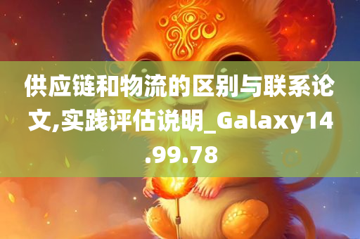 供应链和物流的区别与联系论文,实践评估说明_Galaxy14.99.78