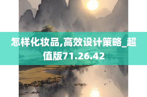 怎样化妆品,高效设计策略_超值版71.26.42