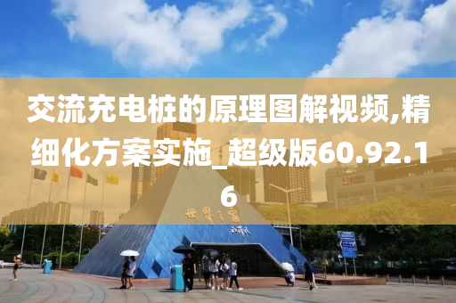 交流充电桩的原理图解视频,精细化方案实施_超级版60.92.16