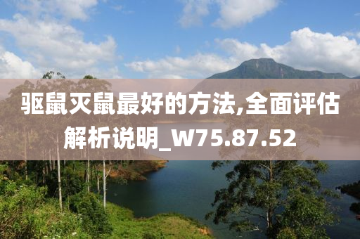 驱鼠灭鼠最好的方法,全面评估解析说明_W75.87.52