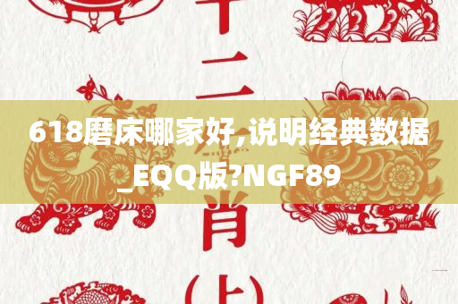 618磨床哪家好,说明经典数据_EQQ版?NGF89