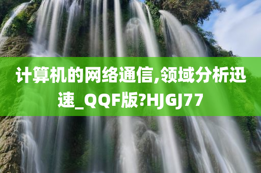 计算机的网络通信,领域分析迅速_QQF版?HJGJ77