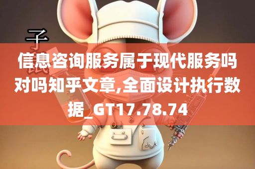 信息咨询服务属于现代服务吗对吗知乎文章,全面设计执行数据_GT17.78.74