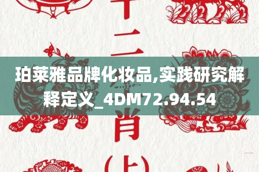 珀莱雅品牌化妆品,实践研究解释定义_4DM72.94.54