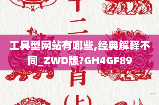 工具型网站有哪些,经典解释不同_ZWD版?GH4GF89