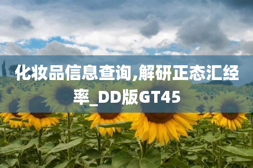 化妆品信息查询,解研正态汇经率_DD版GT45