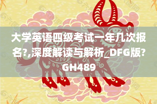 大学英语四级考试一年几次报名?,深度解读与解析_DFG版?GH489