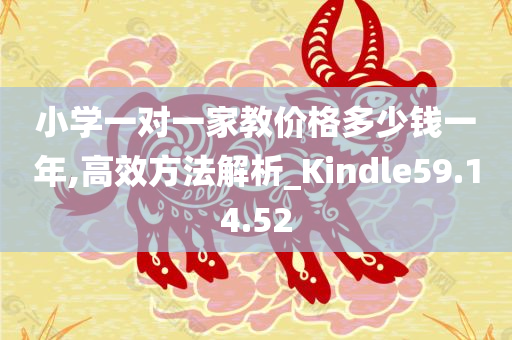 小学一对一家教价格多少钱一年,高效方法解析_Kindle59.14.52