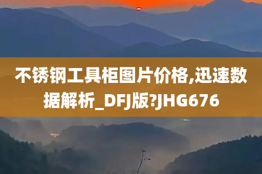 不锈钢工具柜图片价格,迅速数据解析_DFJ版?JHG676