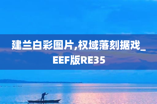 建兰白彩图片,权域落刻据戏_EEF版RE35