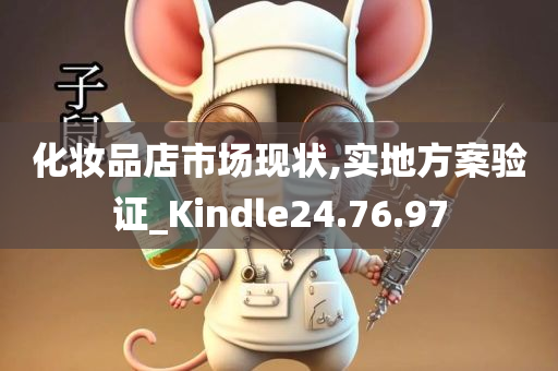 化妆品店市场现状,实地方案验证_Kindle24.76.97