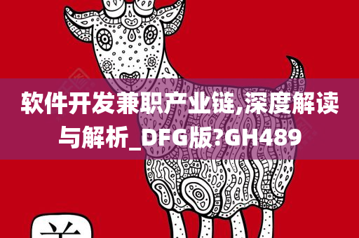 软件开发兼职产业链,深度解读与解析_DFG版?GH489