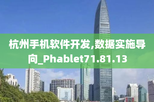 杭州手机软件开发,数据实施导向_Phablet71.81.13