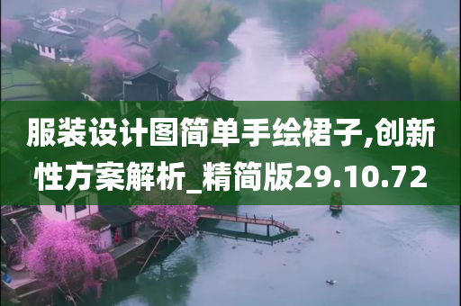 服装设计图简单手绘裙子,创新性方案解析_精简版29.10.72