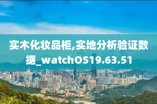 实木化妆品柜,实地分析验证数据_watchOS19.63.51